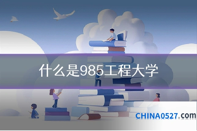 什么是985工程大学