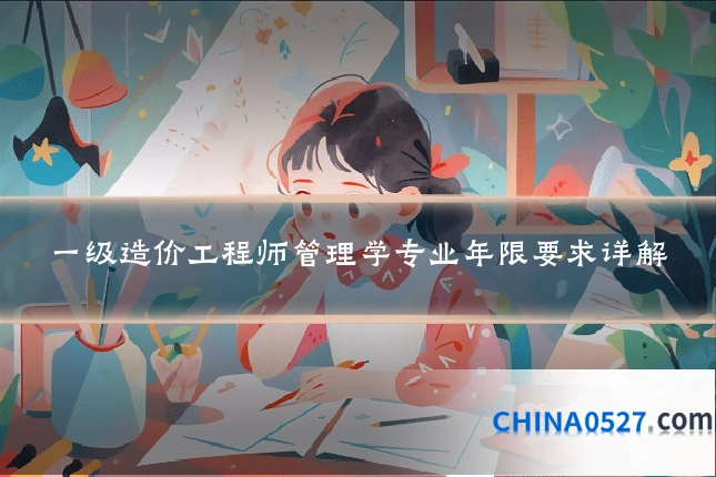 一级造价工程师管理学专业年限要求详解