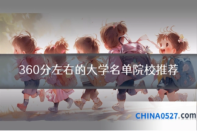 360分左右的大学名单院校推荐