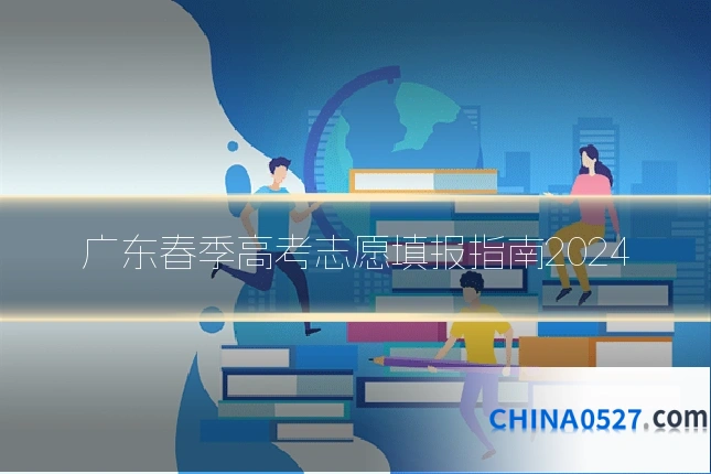 广东春季高考志愿填报指南2024