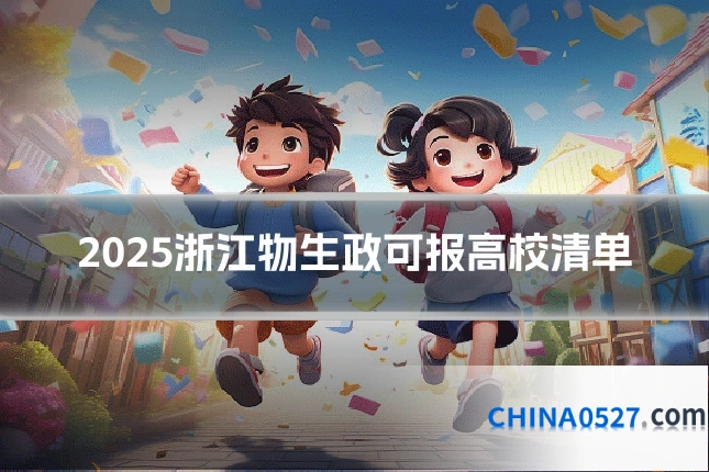 2025浙江物生政可报高校清单