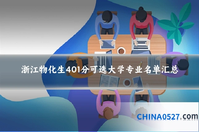 浙江物化生401分可选大学专业名单汇总