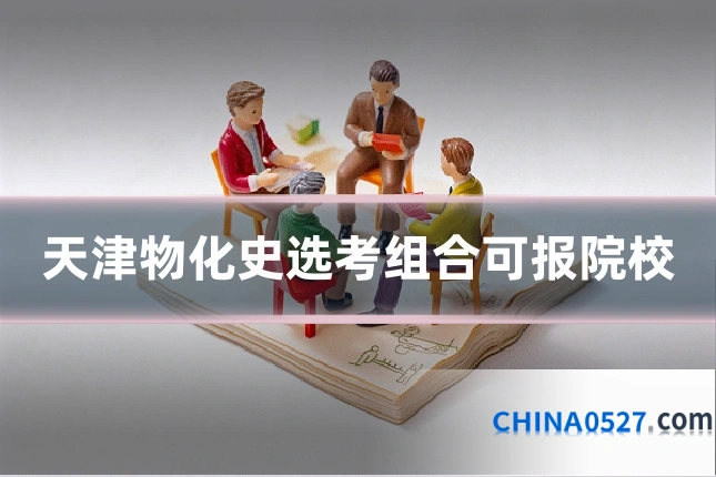 天津物化史选考组合可报院校