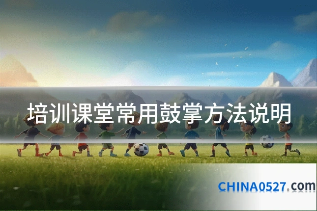 培训课堂常用鼓掌方法说明