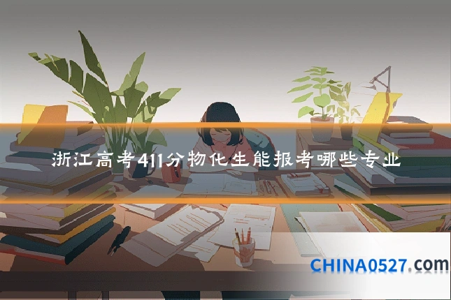 浙江高考411分物化生能报考哪些专业