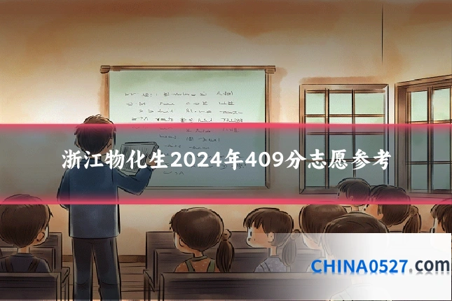 浙江物化生2024年409分志愿参考