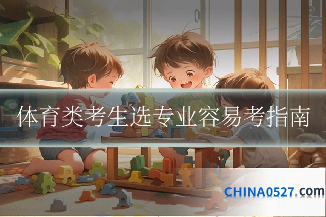 体育类考生选专业容易考指南