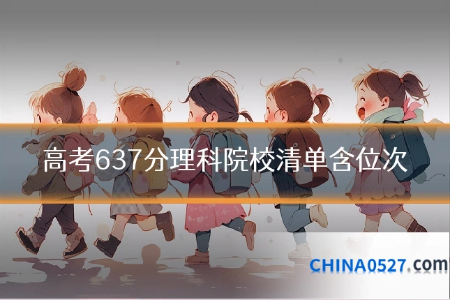 高考637分理科院校清单含位次