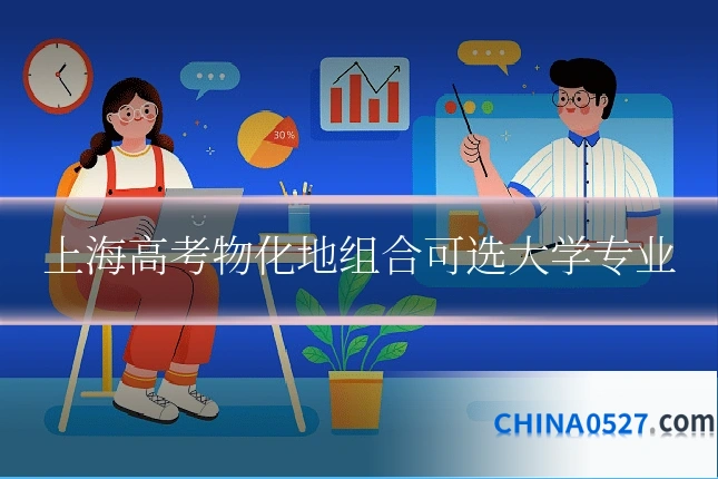 上海高考物化地组合可选大学专业