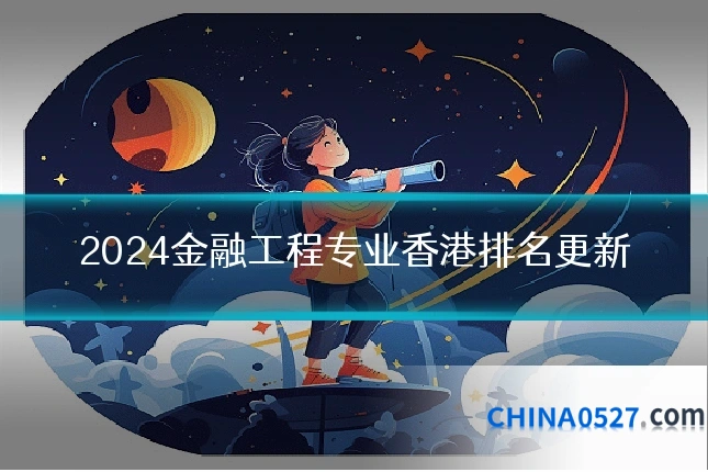 2024金融工程专业香港排名更新