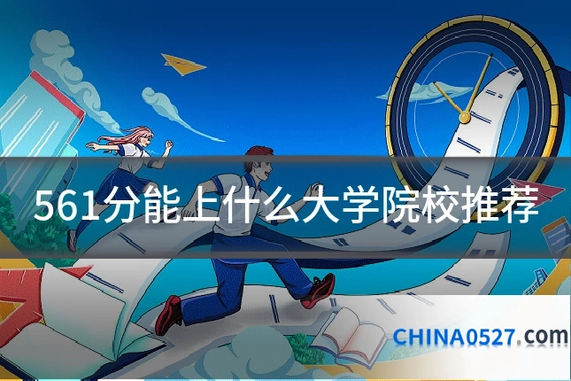 561分能上什么大学院校推荐