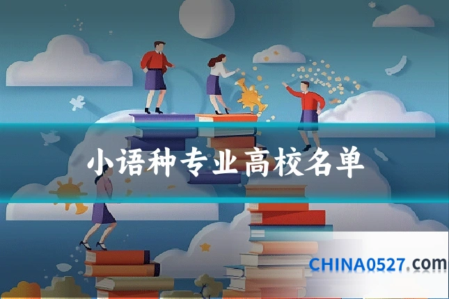 小语种专业高校名单