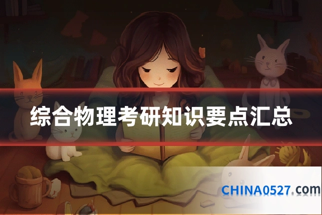综合物理考研知识要点汇总