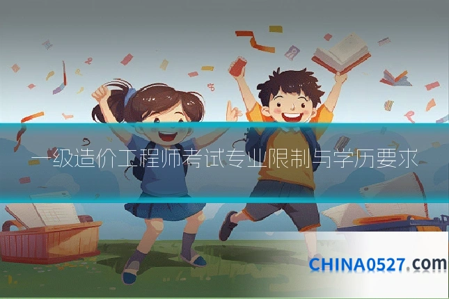 一级造价工程师考试专业限制与学历要求