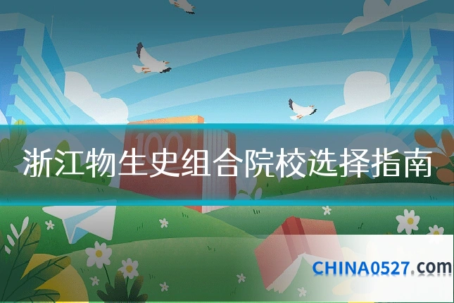 浙江物生史组合院校选择指南