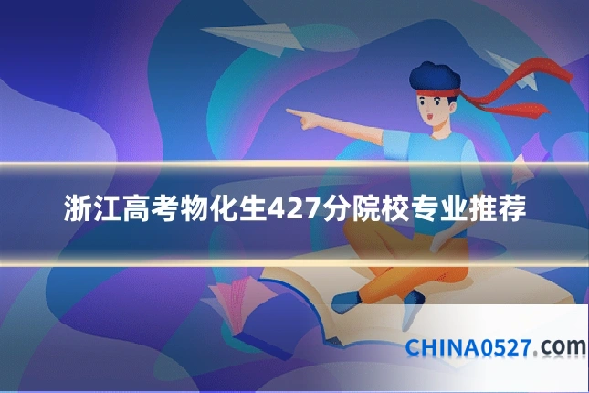 浙江高考物化生427分院校专业推荐