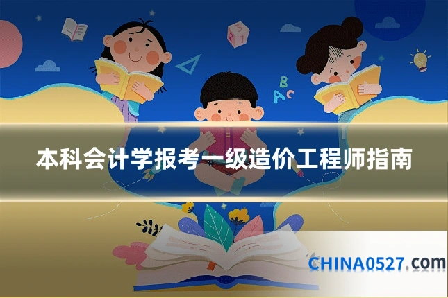 本科会计学报考一级造价工程师指南