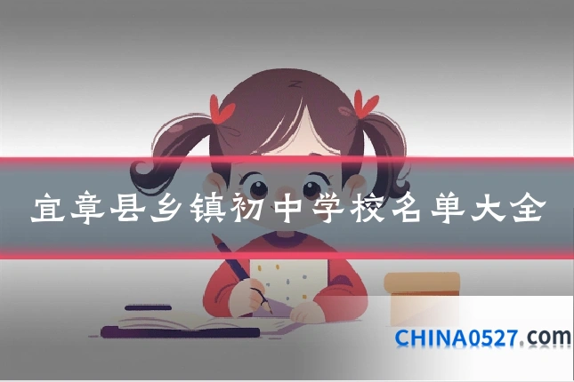宜章县乡镇初中学校名单大全