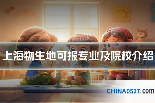 上海物生地可报专业及院校介绍