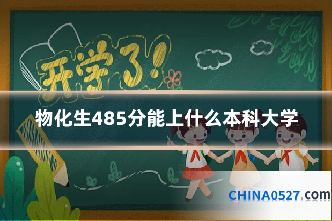 物化生485分能上什么本科大学