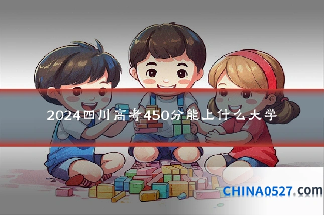 2024四川高考450分能上什么大学
