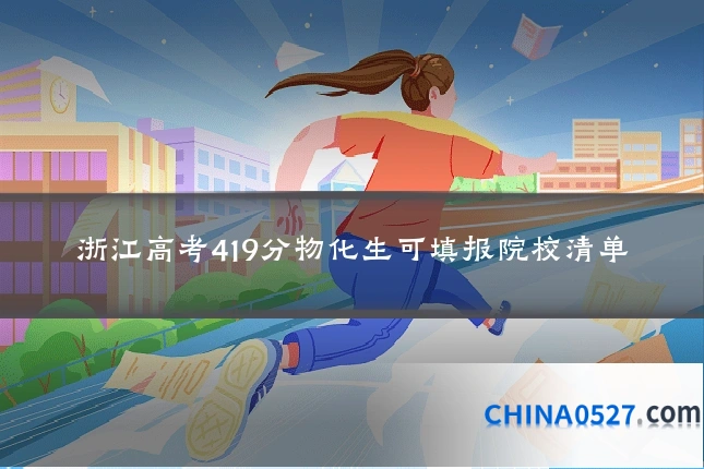 浙江高考419分物化生可填报院校清单