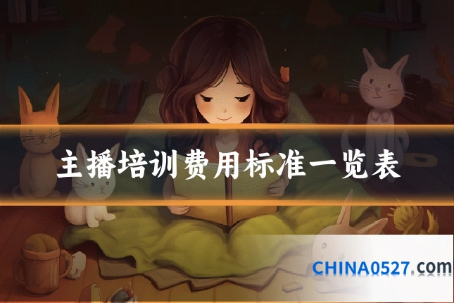 主播培训费用标准一览表