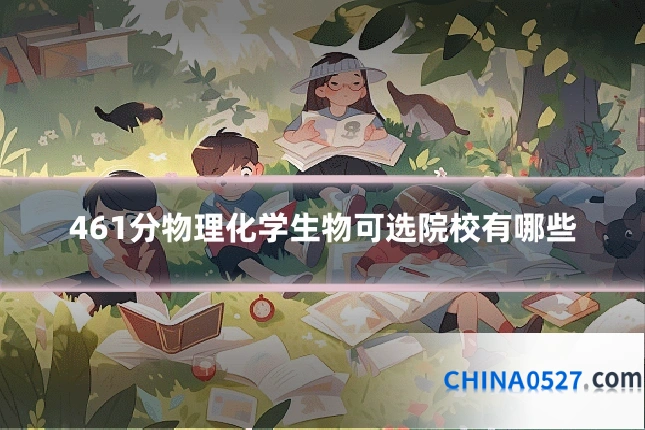 461分物理化学生物可选院校有哪些