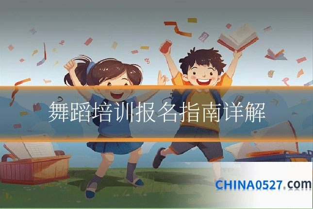 舞蹈培训报名指南详解