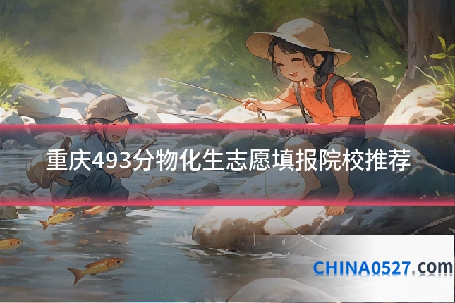重庆493分物化生志愿填报院校推荐