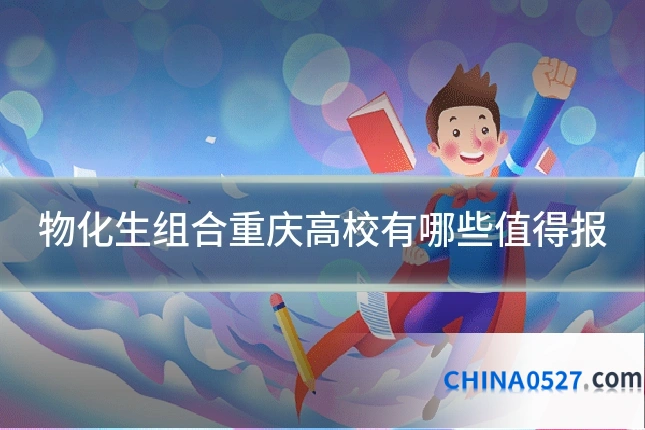 物化生组合重庆高校有哪些值得报