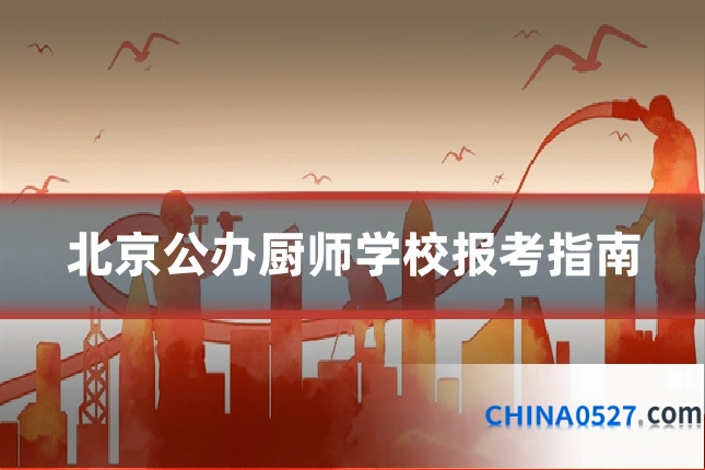 北京公办厨师学校报考指南