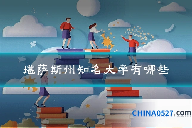 堪萨斯州知名大学有哪些