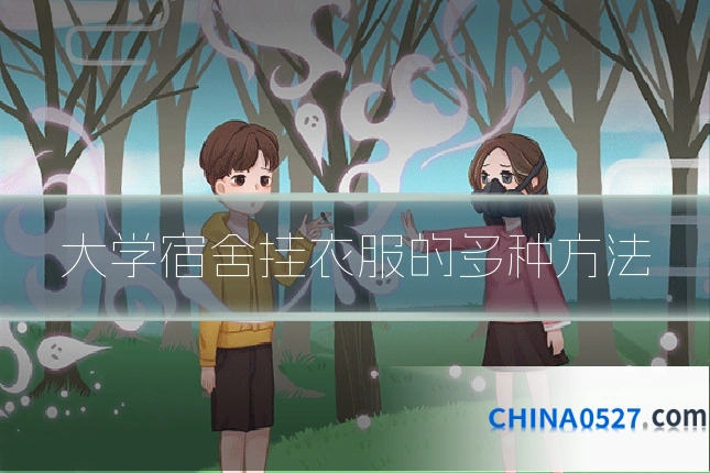 大学宿舍挂衣服的多种方法