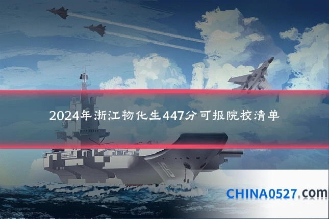 2024年浙江物化生447分可报院校清单