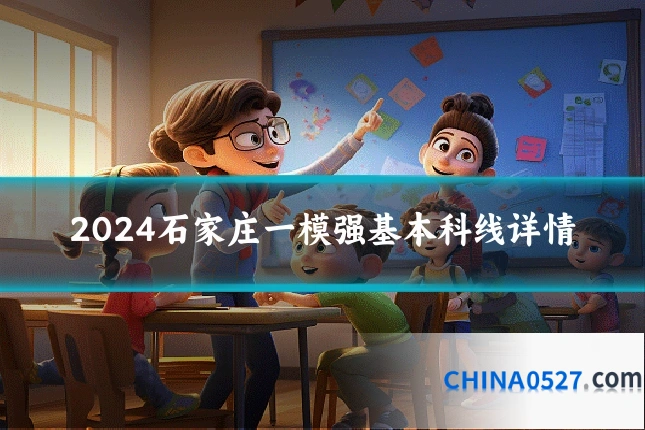 2024石家庄一模强基本科线详情
