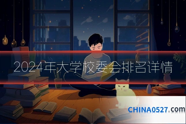 2024年大学校委会排名详情