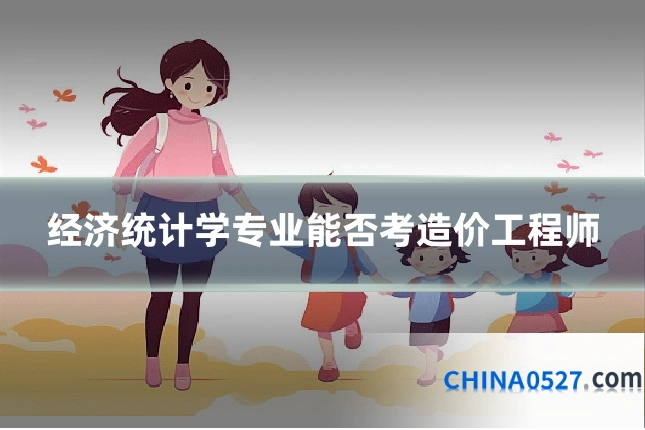 经济统计学专业能否考造价工程师