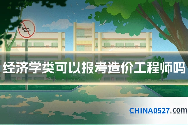 经济学类可以报考造价工程师吗