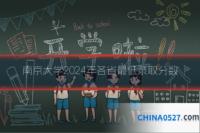 南京大学2024年各省最低录取分数