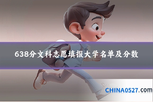 638分文科志愿填报大学名单及分数