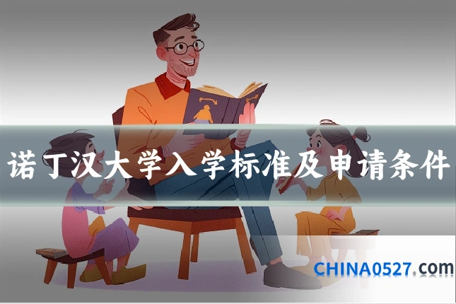 诺丁汉大学入学标准及申请条件