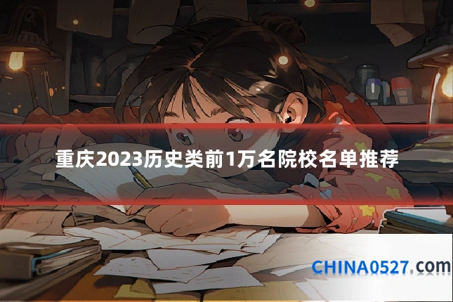 重庆2023历史类前1万名院校名单推荐