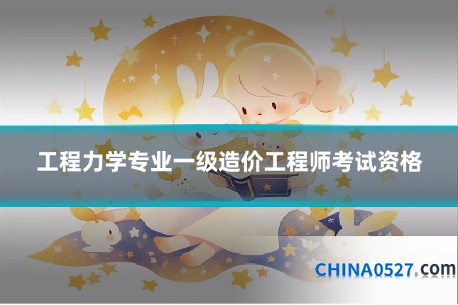 工程力学专业一级造价工程师考试资格