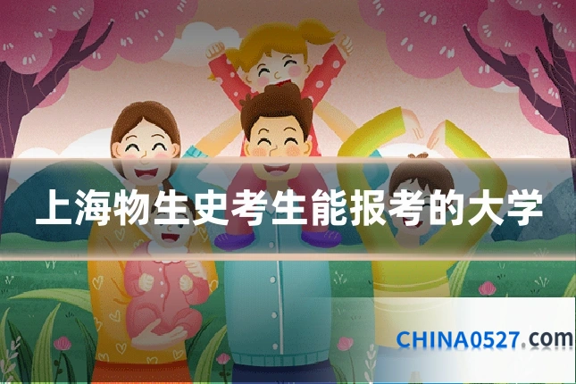 上海物生史考生能报考的大学