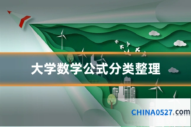 大学数学公式分类整理
