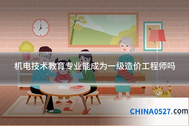 机电技术教育专业能成为一级造价工程师吗
