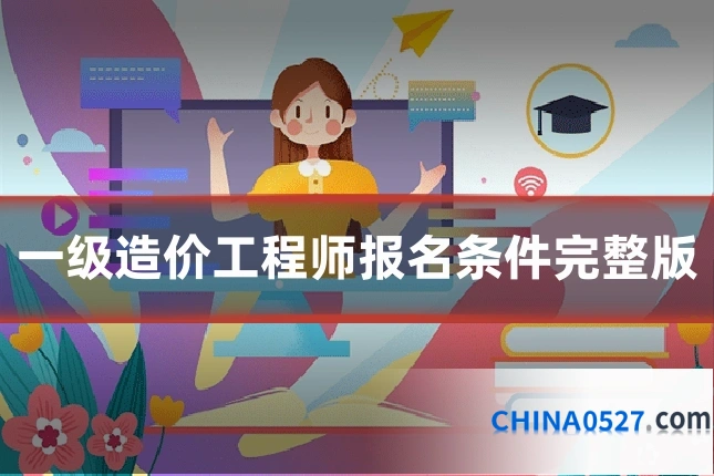 一级造价工程师报名条件完整版