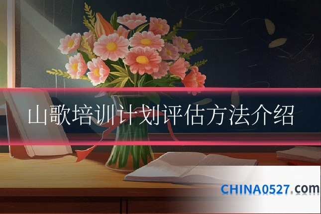 山歌培训计划评估方法介绍