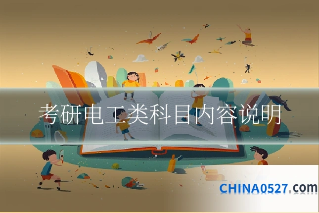 考研电工类科目内容说明
